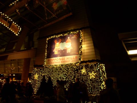六本木ヒルズクリスマスマーケット2011